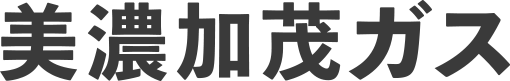 2023年 ＬＰガス保安カレンダー当選番号発表！｜美濃加茂ガス株式会社