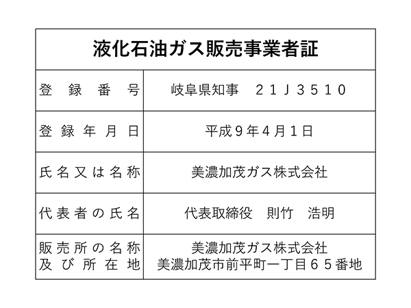 液化石油ガス販売事業者証