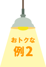 おトクな例2