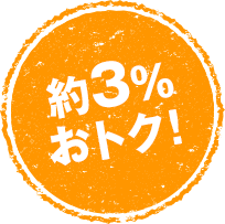 約3%おトク!