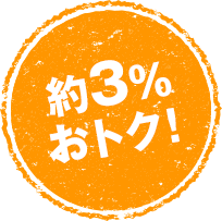 約3％おトク！