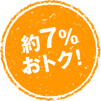 約7%おトク!