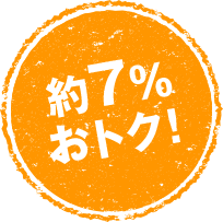 約7％おトク！