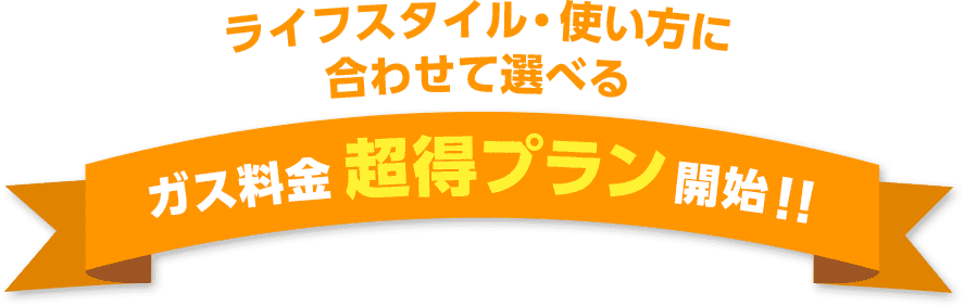 ライフスタイル・使い方に合わせて選べるガス料金「超得プラン」開始!