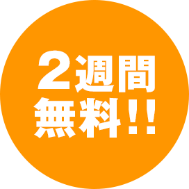 2週間無料!!