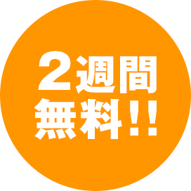 2週間無料！！